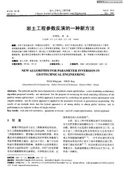 岩土工程参数反演的一种新方法