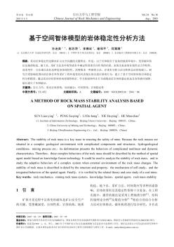 基于空間智體模型的巖體穩(wěn)定性分析方法