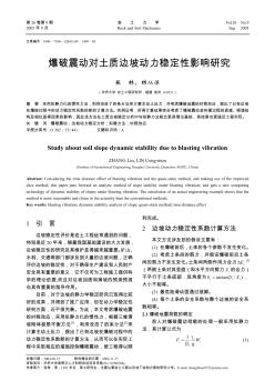 爆破震动对土质边坡动力稳定性影响研究