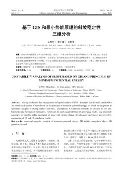 基于GIS和最小勢能原理的斜坡穩(wěn)定性三維分析