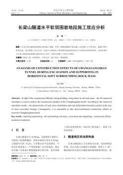 長梁山隧道水平軟弱圍巖地段施工效應(yīng)分析