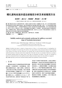 糯扎渡電站溢洪道邊坡穩(wěn)定分析及系統(tǒng)錨固方法
