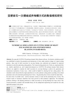 坚硬岩石一次爆破成井掏槽方式的数值模拟研究