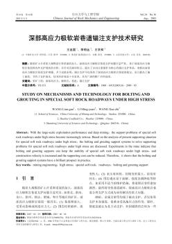 深部高應(yīng)力極軟巖巷道錨注支護技術(shù)研究