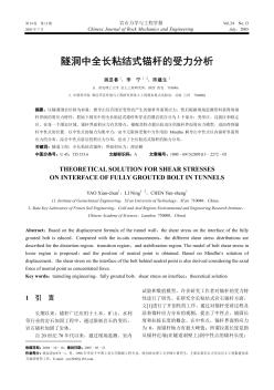 隧洞中全长粘结式锚杆的受力分析