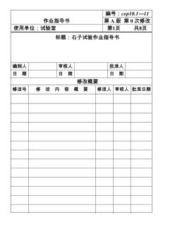 CP101-11石子試驗(yàn)作業(yè)指導(dǎo)書