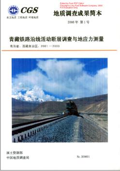 青藏铁路沿线活动断层调查与地应力测