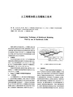 土工格栅加筋土挡墙施工技术