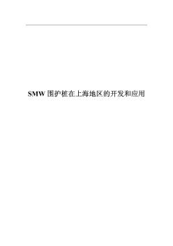 SMW围护桩在上海地区的开发和应用