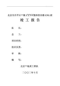 北京某宿舍楼CFG桩竣工报告