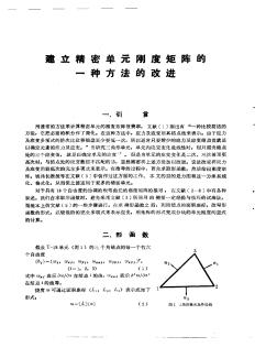 建立精密单元刚度矩阵的一种方法的改进