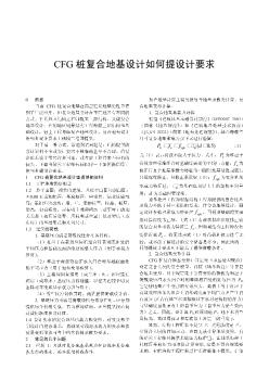 CFG樁復(fù)合地基設(shè)計(jì)如何提設(shè)計(jì)要求