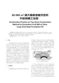 4万平方超大面积深基坑逆作开挖的施工实践