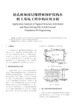 鉆孔樁加深層攪拌樁圍護(hù)結(jié)構(gòu)在軟土基坑工程中的應(yīng)用分析