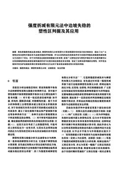 强度折减有限元法中边坡失稳的塑性区判据及其应用