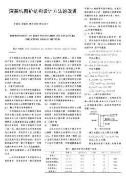 深基坑围护结构设计方法的改进