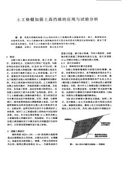 土工格栅加筋土高挡墙的应用与试验分析