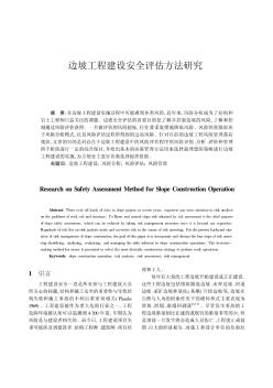 邊坡工程建設(shè)安全評(píng)估方法研究
