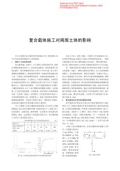 復(fù)合載體施工對周圍土體的影響