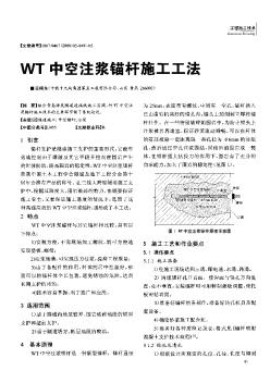 WT中空注漿錨桿施工工法