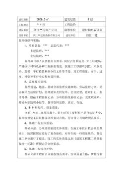 浙江某住宅工程基礎(chǔ)質(zhì)量評(píng)估報(bào)告
