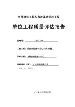 咸阳市某住宅工程质量评估报告