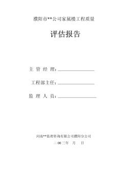 河南濮阳市某公司家属楼工程质量评估报告
