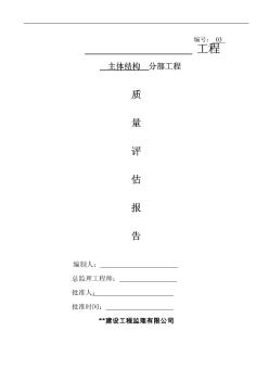 上海市某转角商业楼主体结构分部工程质量评估报告