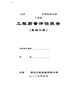 上海市某干部住房建设工程基础工程质量评估报告