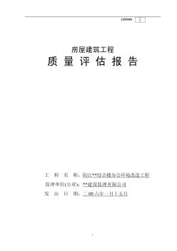 广东阳江某办公楼环境改造质量评估报告