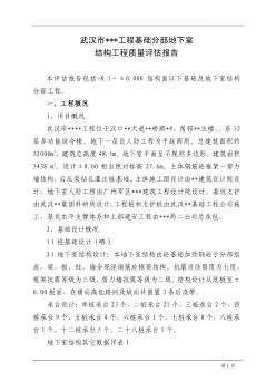 武汉某银行综合楼地下室结构工程质量评估报告