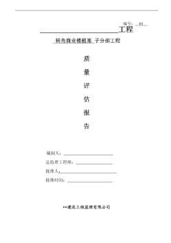 上海市某转角商业楼桩基子分部工程质量评估报告