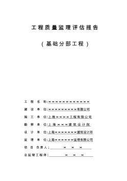 上海某工程基礎(chǔ)工程質(zhì)量評(píng)估報(bào)告