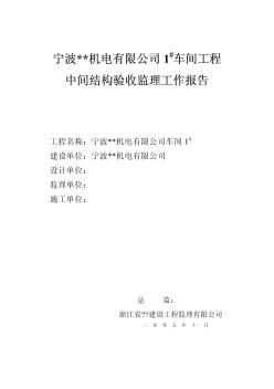 寧波某公司車間工程中間結(jié)構(gòu)驗(yàn)收監(jiān)理工作報(bào)告