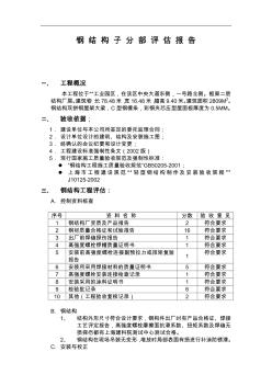 上海市某廠房結(jié)構(gòu)工程鋼結(jié)構(gòu)子分部質(zhì)量評(píng)估報(bào)告