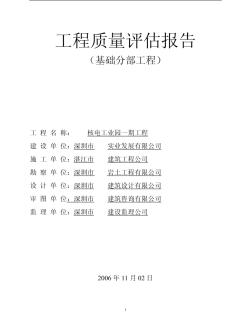 深圳市某工业园一期工程基础分部工程工程质量评估报告