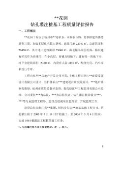 杭州某工程钻孔灌注桩基工程质量评估报告