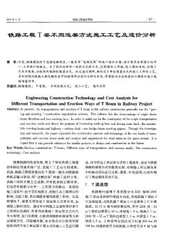 鐵路工程T梁不同運(yùn)架方式施工工藝及造價(jià)分析