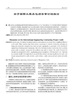 关于国际工程承包项目审计的探讨
