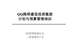 某建設(shè)投資集團計劃與預(yù)算管理培訓(xùn)資料