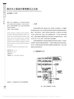 國內(nèi)外工程造價(jià)管理模式之比較