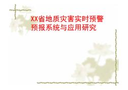 浙江省地质灾害实时预警预报系统与应用研究