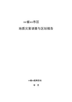 黑龙江省伊春市区地质灾害调查与区划报告