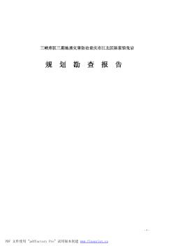 重庆市江北区三峡库区某地质灾害防治危岩划勘查报告