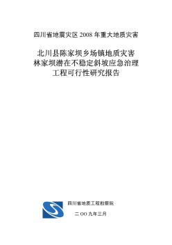 北川县某潜在不稳定斜坡应急治理工程可行性研究报告