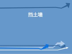 挡土墙基本概念及分类、常用挡土墙介绍讲义（137页）