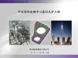 深圳第一超深基坑-平安国际金融中心基坑设计资料