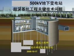 [上海]500kV地下变电站超深基坑工程关键技术问题