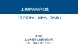 上海地铁监护实践与新技术应用（图文并茂）