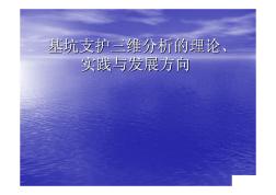 基坑支护三维分析的理论、实践与发展方向